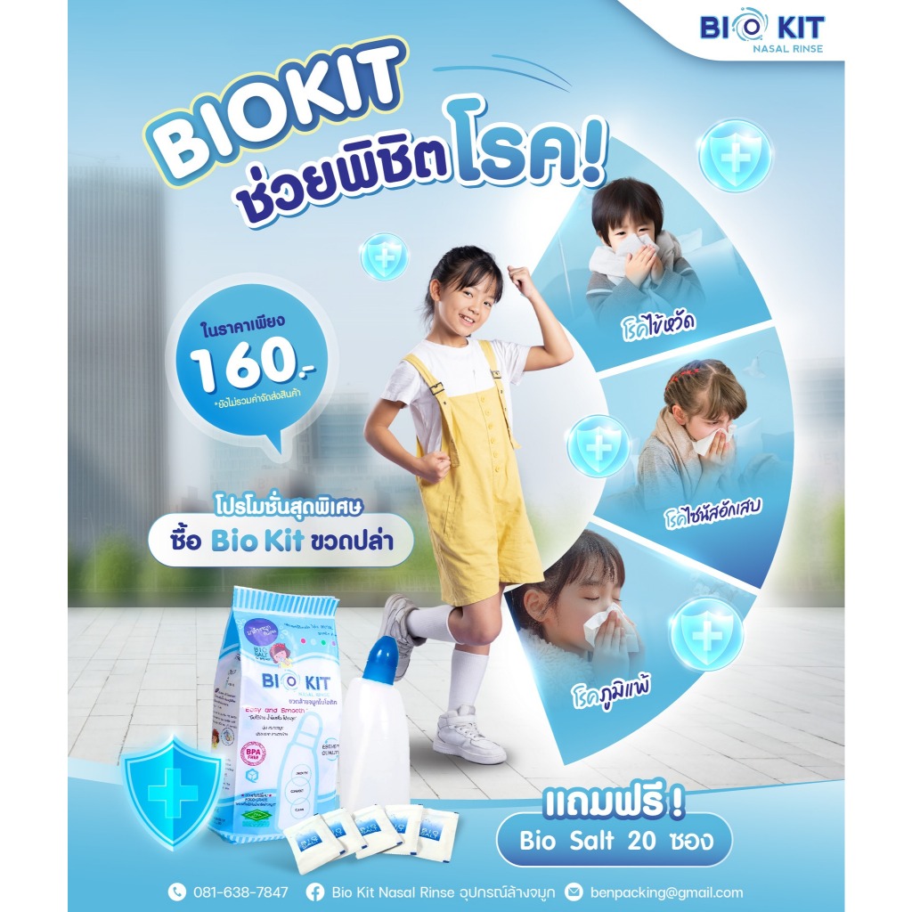 โปรโมชั่น BIOKIT ขวดล้างจมูก มี 4 สี ฟรี! เกลือ​ BIO SALT 20 ซอง