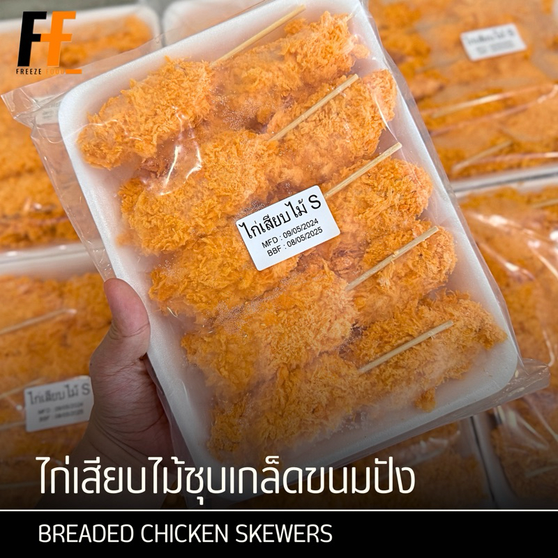 ไก่เสียบไม้ชุบเกล็ดขนมปัง 20 ไม้ | BREADED CHICKEN SKEWERS