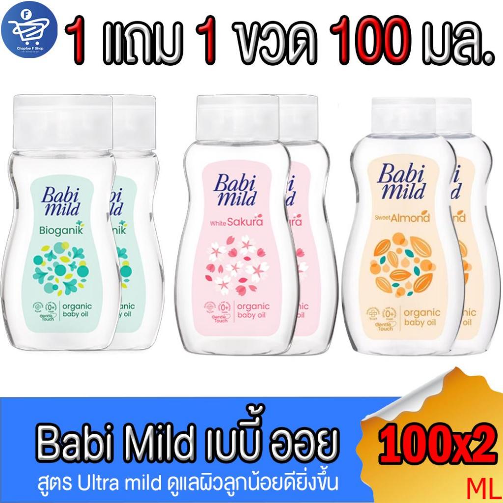 (แพ็ค 1 แถม 1) เบบี้ ออยล์ Baby Oil เบบี้มายด์ Babi Mild Ultramild  ผลิตภัณฑ์ออยล์บำรุงผิว ขนาด 100 มล. ทั้ง 3 สูตร