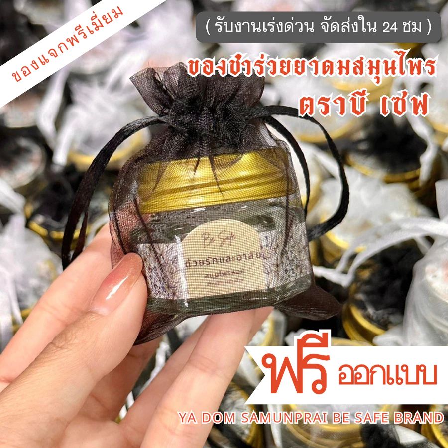 ของชำร่วย ของชำร่วยงานศพ ของแจกงานศพ ของชำร่วย งานฌาปนกิจ งานทำบุญ ส่งด่วน BE YOU HERB AROMATIC
