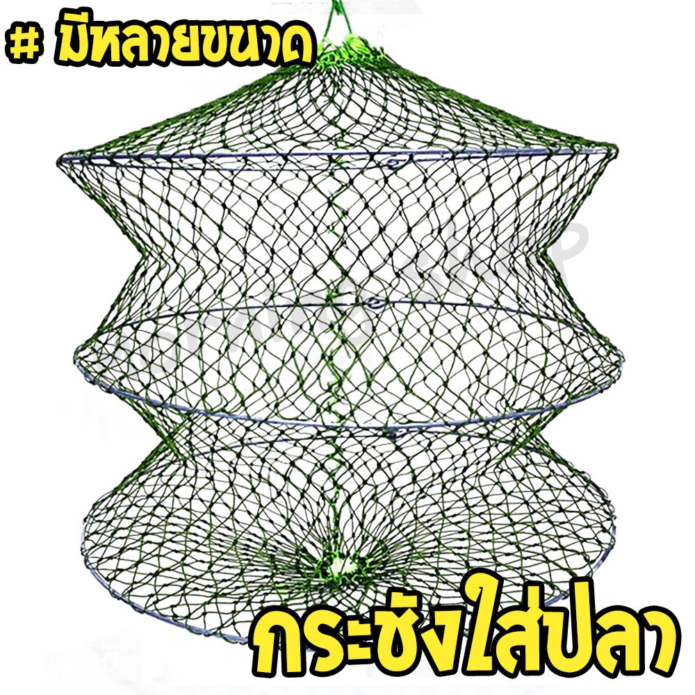 [ส่งฟรี] กระชังใส่ปลา กระชังตกปลา กระชังขอบลวด #หลายขนาด #ราคาถูก