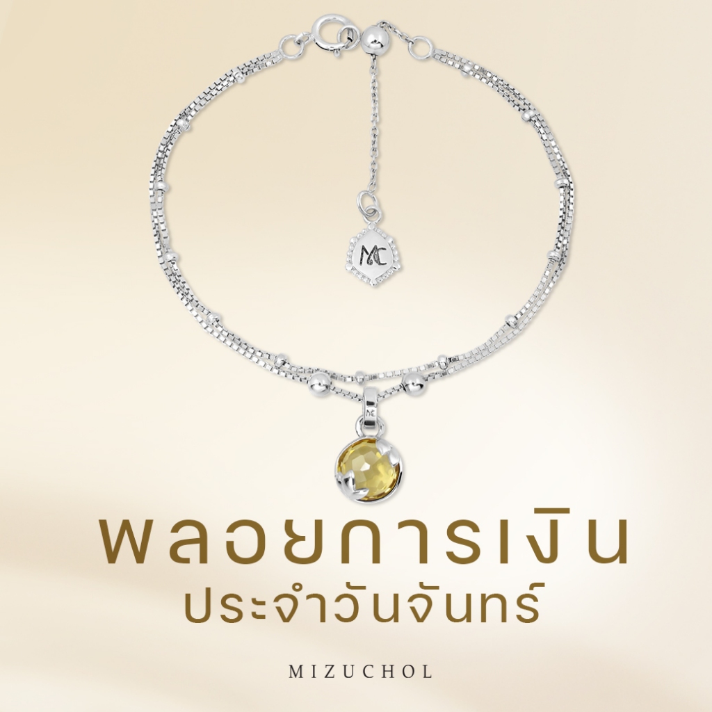 Mizuchol กำไลพลอยประจำวันเกิด (จันทร์) CITRINE