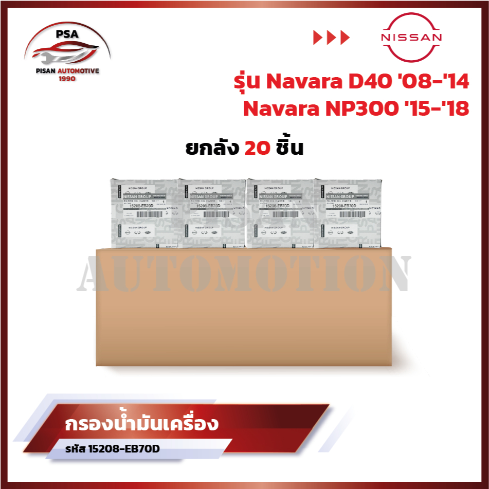[ขายยกลัง] กรองเครื่อง NISSAN NAVARA D40,NP300 ปี08-18 NV350 กรองน้ำมันเครื่อง นิสสัน นาว่ารา รหัส 15208-EB70D