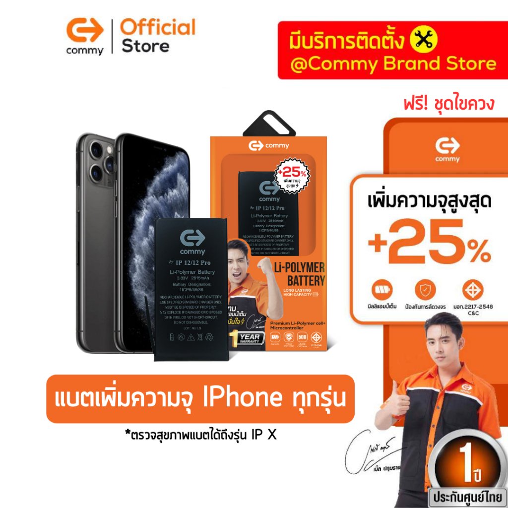 Commy แบตเตอรี่เพิ่มความจุ 25% แบตไอโฟน iPhone6/6plus/6s/6splus/7/ 7plus/8/8plus/X/SE/11/12/13ProMax