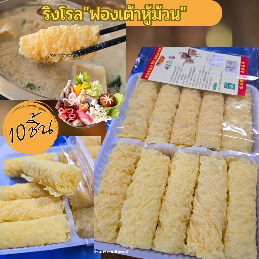 ฟองเต้าหู้ม้วนทอด (ริงโรล) บรรจุ10ชิ้น น้ำหนัก 120กรัม อาหารพร้อมทานได้ทันที กินเจ มังสะวิรัติทานได้