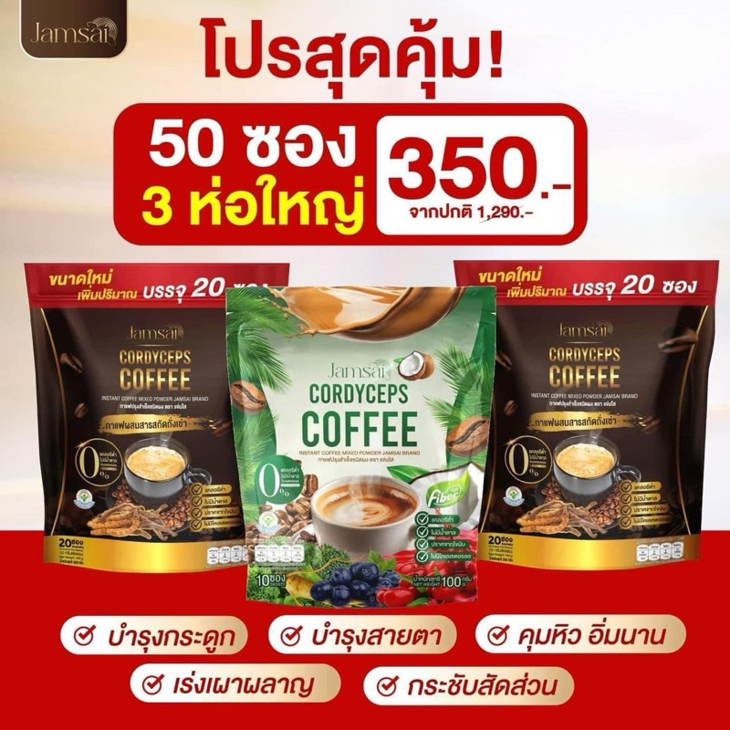 (รุ่นใหม่ 20 ซอง)กาแฟแจ่มใส ผสมถั่งเช่าทอง กาแฟถั่งเช่าสูตรไฟเบอร์(กาแฟแจ่มใส2+กาแฟไฟเบอร์1