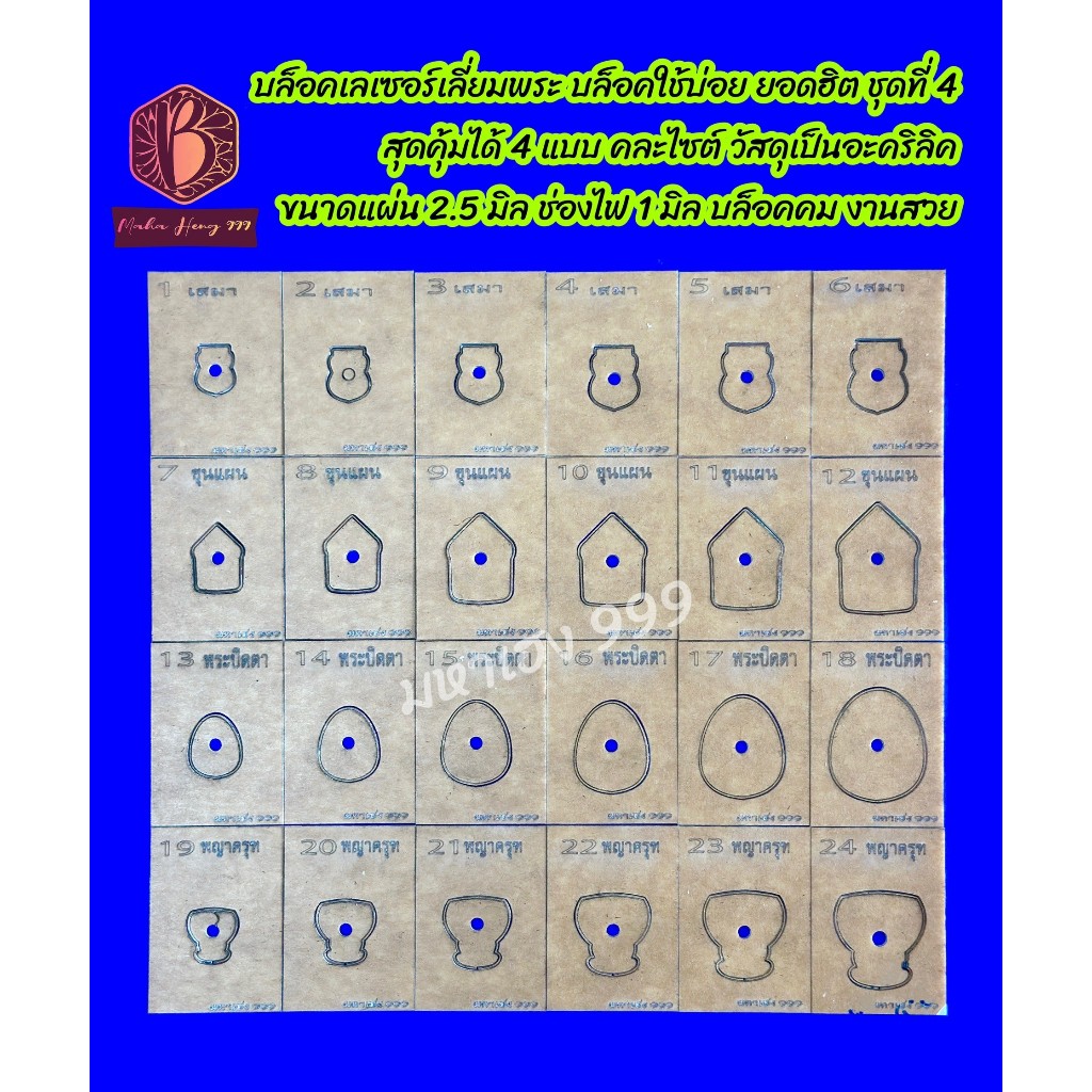 บล็อคเลี่ยมพระ บล็อคใช้บ่อย ชุดที่ 4 ยอดฮิตสุดคุ้ม 4 แบบ คละไซต์ ผลิตด้วยเครื่องเลเซอร์ วัสดุเป็นอะคริลิค แผ่นหนา 2.5 มิ