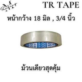 เทปใส TR กว้าง 18มม.(3/4) ยาว 45 หลา แกน 3นิ้ว จำนวน 1 ม้วน