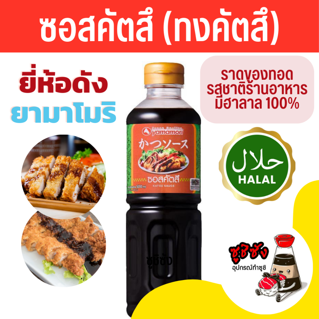 ทงคัทสึ ( ฮาลาล 500ml Yamamori ) ซอสทงคัทสึ ทงคัตสึฮาลาล ทงคตสึ ทงคัตสึราเมง ทงคัตสึซอส ทงคัทสึ ซุป ญี่ปุ่น อาหารญี่ปุ่น