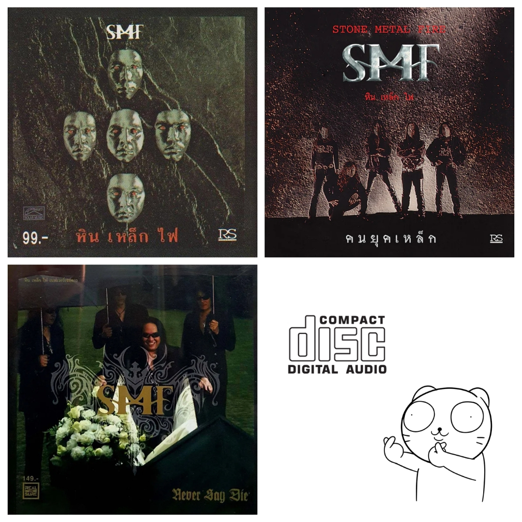 CD Audio คุณภาพสูง เพลงไทย หิน เหล็ก ไฟ SMF (3อัลบั้ม) (แผ่น Remake ทำจากไฟล์ FLAC)