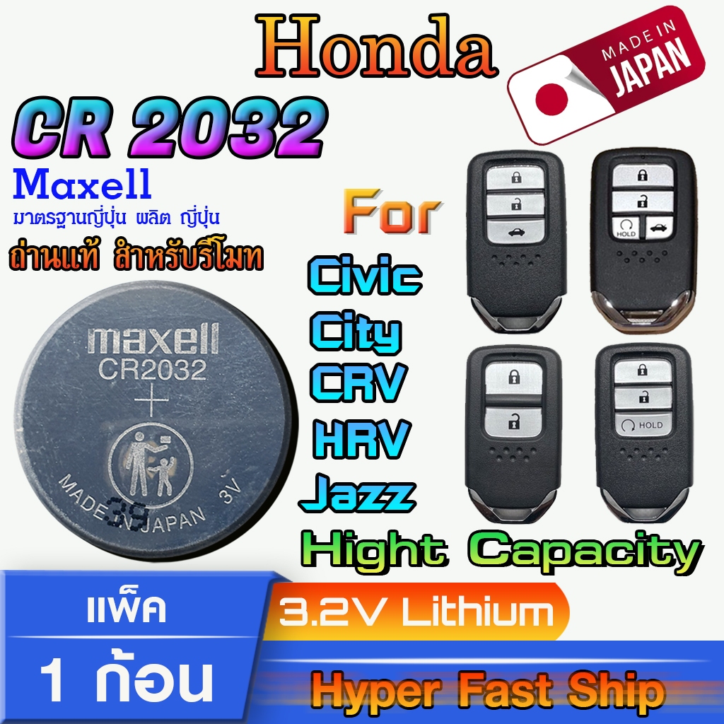 ถ่าน แบตสำหรับรีโมท Honda Jazz HRV CRV City Accord 2016-2019 แท้ ตรงรุ่น (Maxell CR2032 แพ็ค1ก้อน)