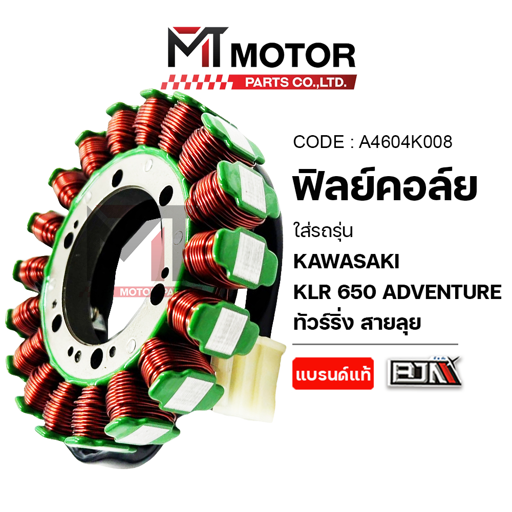 (A4604K008) ฟิลย์คอล์ย มัดไฟ KAWASAKI KLR 650 ADVENTURE ทัวร์ริ่ง สายลุย [BJN x MT] ขดลวดจานไฟKLR650
