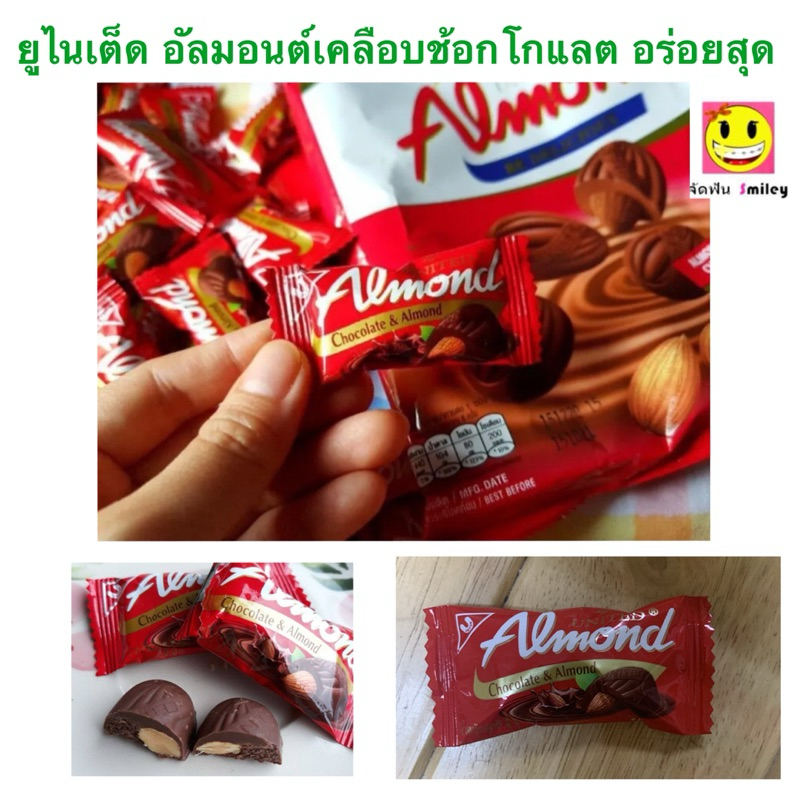 ซื้อ 1 ซอง 2 บาท กดได้หลายซอง United Almond ยูไนเต็ด อัลมอนต์ เคลือบช็อคโกแลต