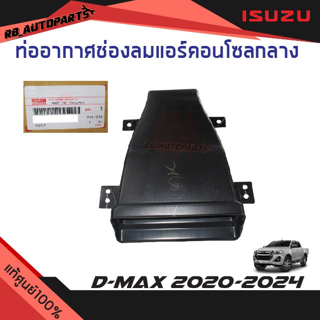 แท้ศูนย์💯% ท่ออากาศช่องลมแอร์คอนโซลกลาง Isuzu D-max ปี 2020-2024