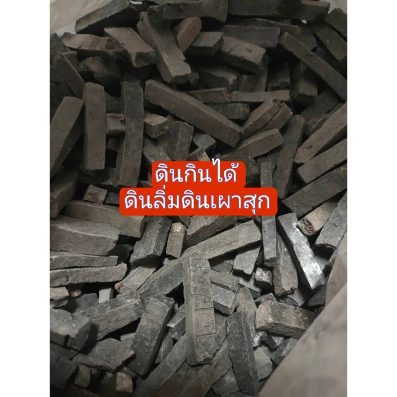 ดินลิ่มกินได้ขนาด200กรัม
