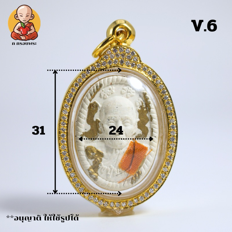 กรอบพระ V.6 ขนาด 3.1x2.4 ดวงเศรษฐี หลวงปู่ศิลา