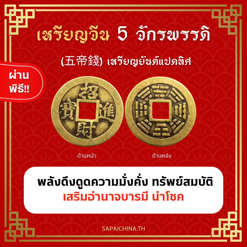 ผ่านพิธี!! เหรียญจีน5จักรพรรดิ เหรียญยันต์8ทิศ นำโชค ดึงดูดโชคลาภ เสริมพลัง แก้ฮวงจุ้ย ปีชง - ผ่านพิธีวัดซวงหลินสิงคโปร์