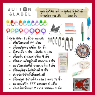 ชุดเข็มโครเชต์ บรรจุใน กระเป๋าหนัง สำหรับพกพา