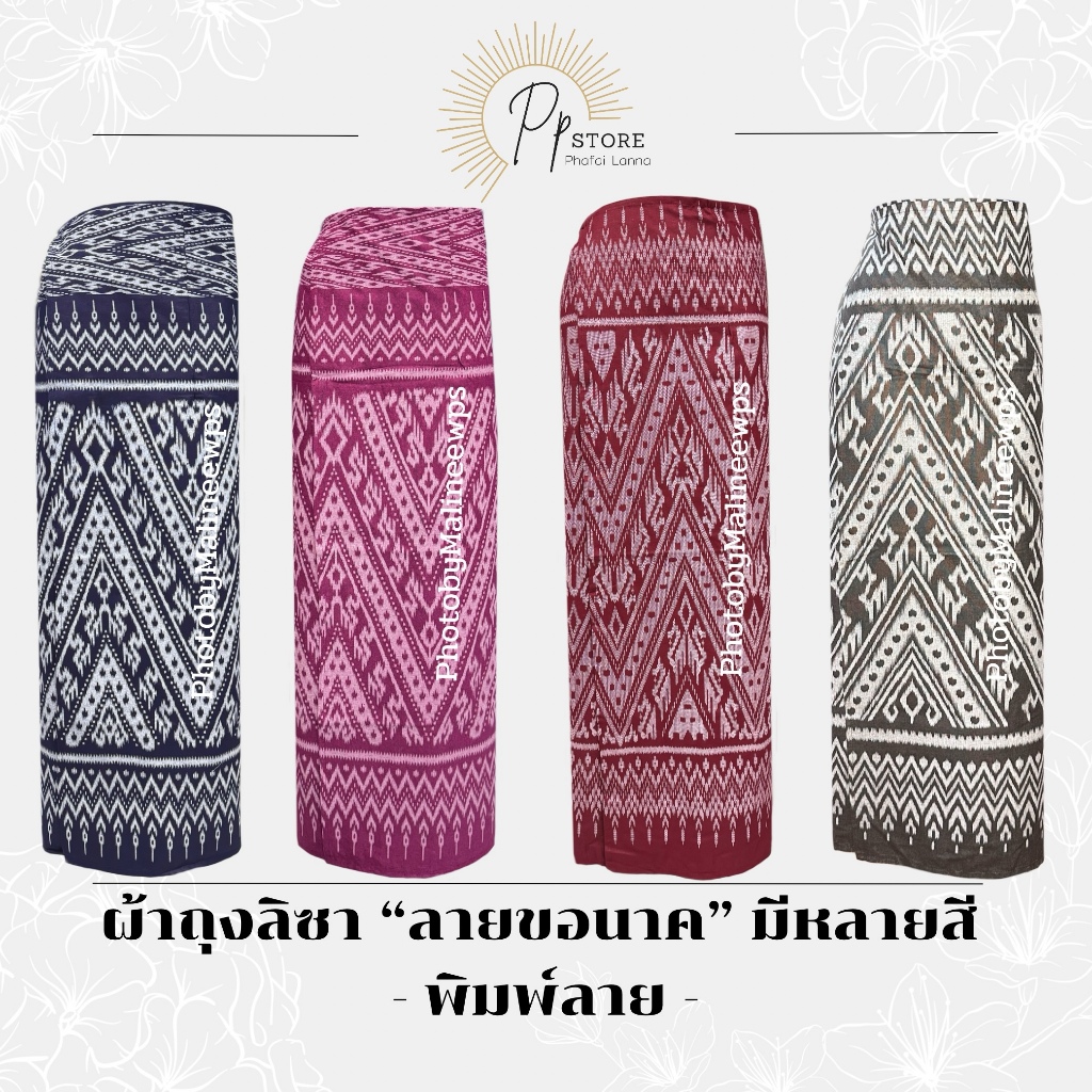 ลซ/ผ้าถุงลิซ่า ลายขอนาค ผ้าถุงแบบป้ายผูกมีหลายสี