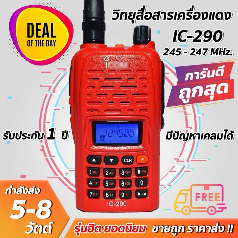 รุ่นขายดี ยอดนิยม ใช้งานง่าย IC-290 ย่านแดง 245-270 MHz. 160CH ภาครับดี ภาคส่งแรง เสียงดังฟังชัด ส่งไกล รับประกัน 6เดือน