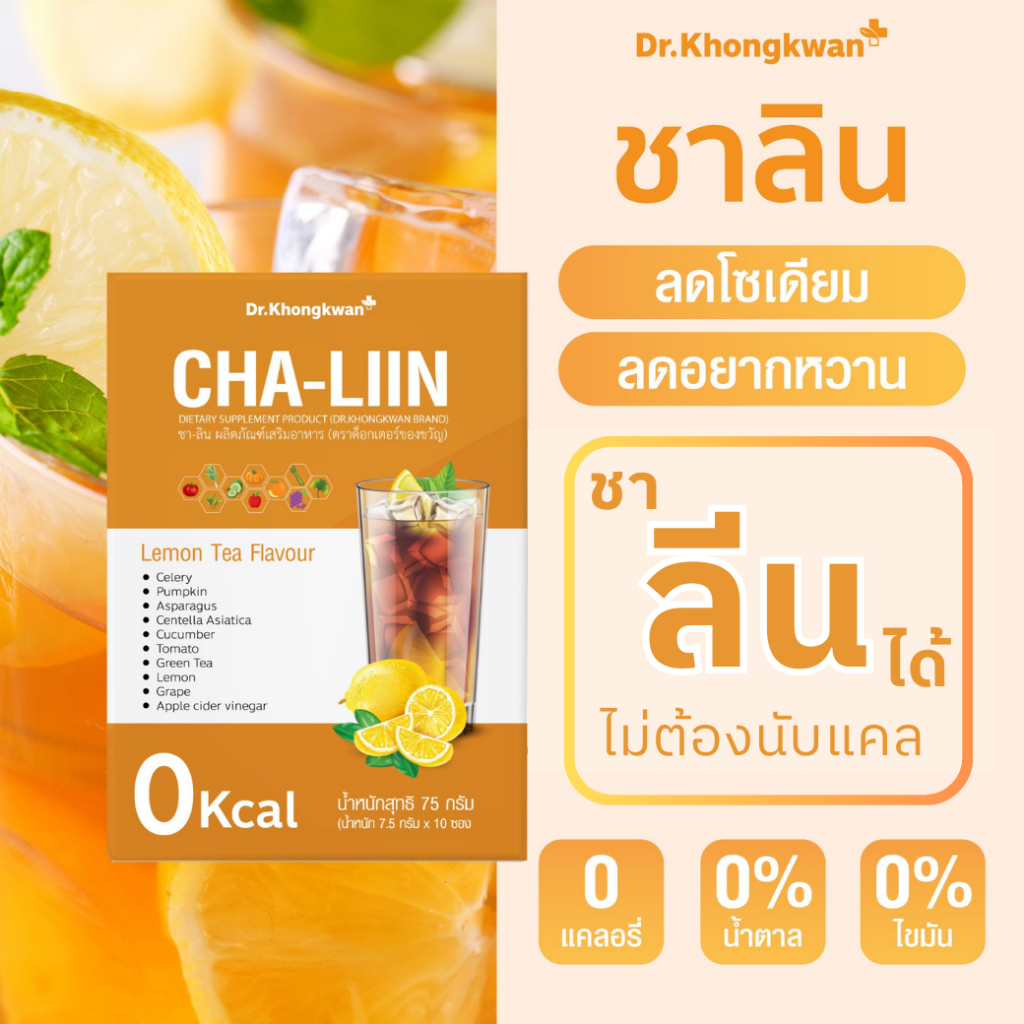✅ส่งฟรี✅ชาลีน ชาลดบวม ชาหมอของขวัญ Cha-Liin แคปลีน Dr.Khongkwan แคปอิ่ม  ลดไขมัน ลดอยากของหวาน