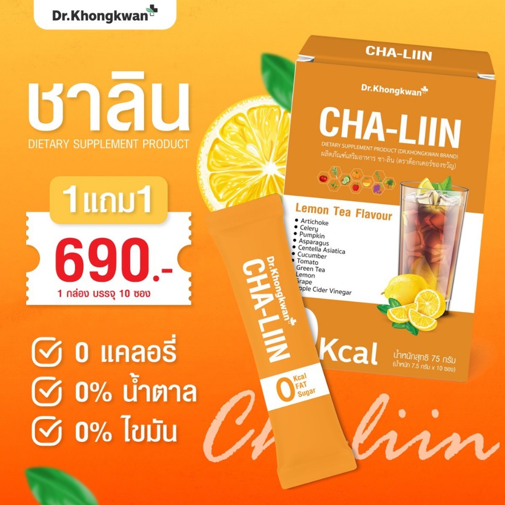 CHA-LIIN ชา-ลิน ผลิตภัณฑ์เสริมอาหาร (ตรา ด็อกเตอร์ของขวัญ) 1 กล่อง บรรจุ 10 ซอง ชาลิน ชาลดบวม ดร.ของขวัญ