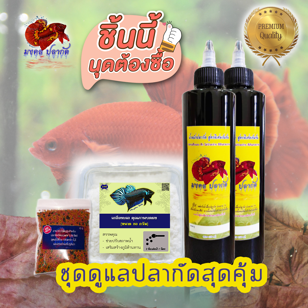 ชุดดูแลปลากัดสุดคุ้ม สำหรับการเลี้ยงปลากัดทุกสายพันธุ์ 1-5 ตัว (สามารถใช้เลี้ยงปลาได้เกือบ 2 เดือน)