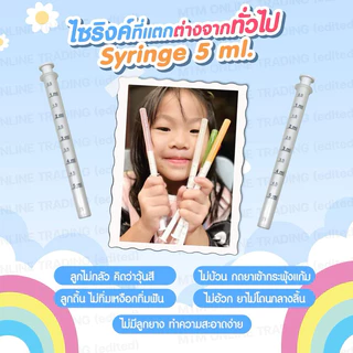 Syringe ไซริ้งค์ ป้อนยา อาหาร 5 ml [ซีลซอง 1:1] อุปกรณ์ป้อนยา ไซริงค์ป้อนยาเด็ก ไซริ้ง ไซลิ้ง หลอดป้อนยา ที่ป้อนยาเด็ก