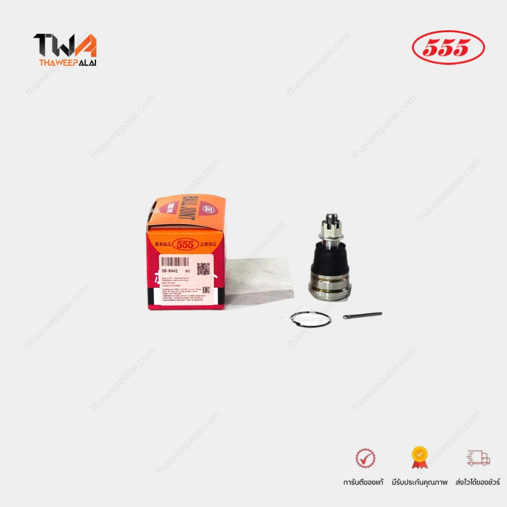 555 ลูกหมากปีกนกล่าง (1 ตัว) HONDA BRIO ปี11 , MOBILIO ปี15 DD4 Made in Japan รับประกัน 1 ปี  SBH442