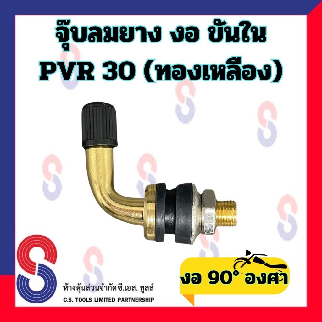 จุ๊บลมยาง PVR 30 จำนวน 1 ตัว จุ๊บงอ 90 องศา “จุ๊บทองเหลือง “ขันใน มอเตอร์ไซค์ รถจักรยานยนต์ จุ๊บขันใน วัสดุเกรดคุณภาพ