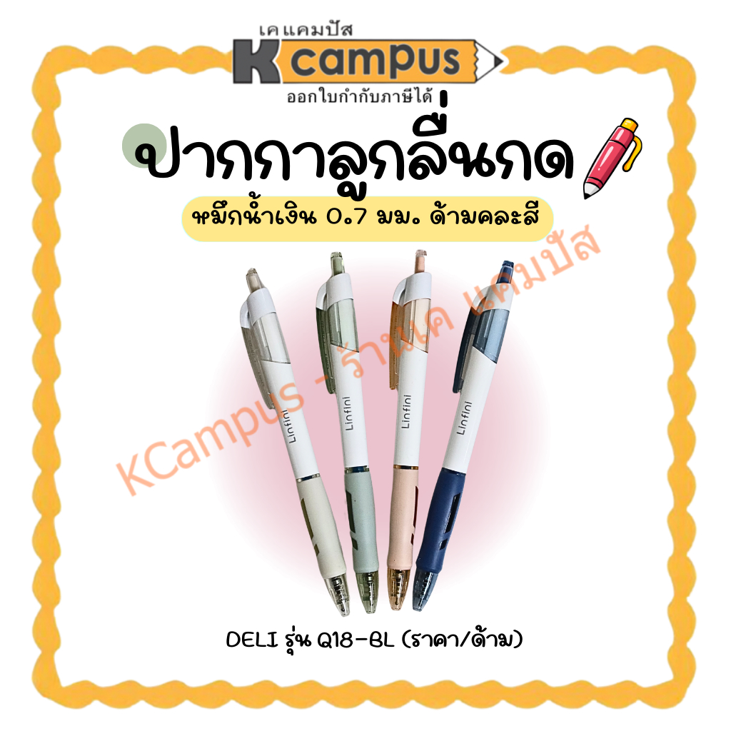 ปากกาลูกลื่น ชนิดกด DELI รุ่นQ18-BL หมึกน้ำเงิน ขนาด 0.7มม. ด้ามคละสี  (1 ด้าม) | KCampus Stationery