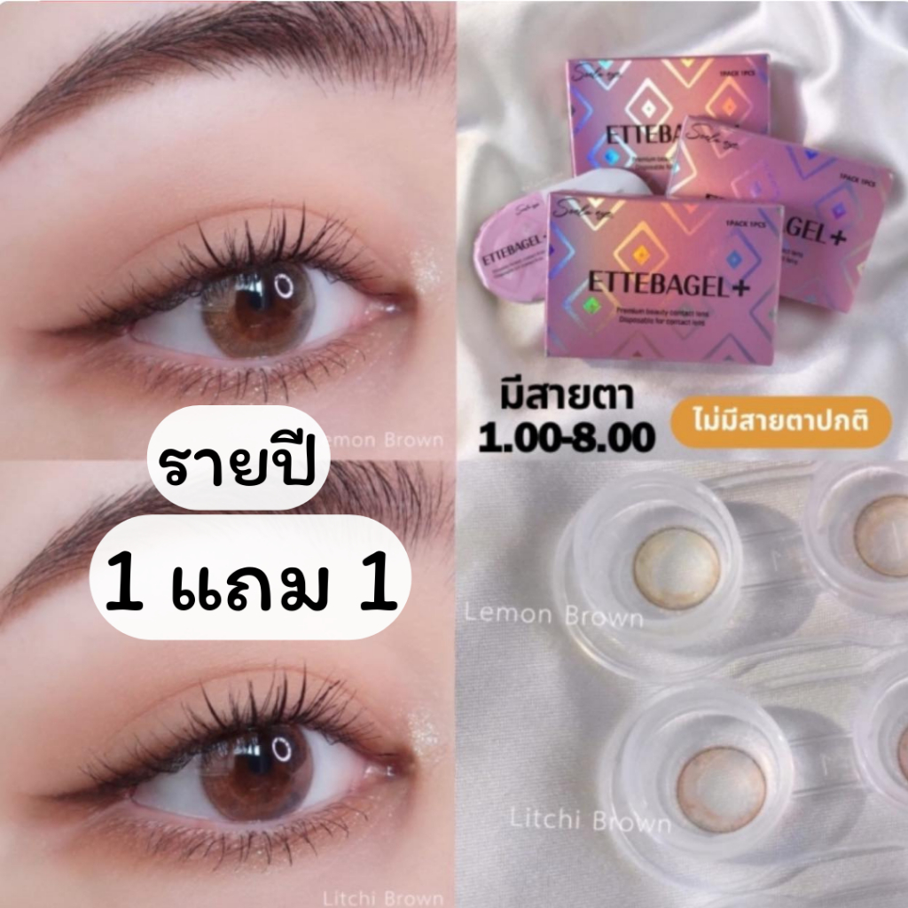 พร้อมส่ง คอนแทคเลนส์รายปี 1 แถม 1 290.- ETTEBAGEL เลนส์ไล่สีนัวมากก