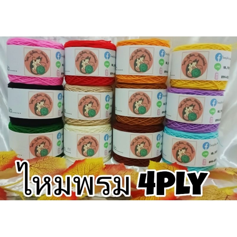 ไหมพรม 4Ply หนัก80กรัม