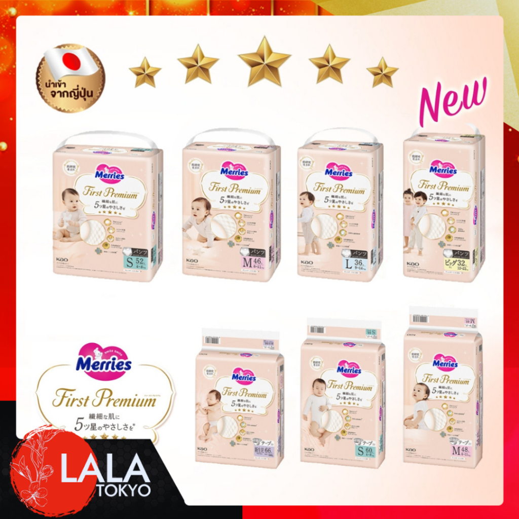 Merries First Premium Tape & Pants ผ้าอ้อมเมอร์รี่ส์ เฟิสต์ พรีเมียม เทป & แบบกางเกง