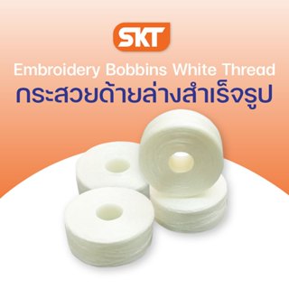 กระสวยด้ายล่างสำเร็จรูปโพลีเอสเตอร์ สำหรับจักรปัก ขนาด 75D/2…