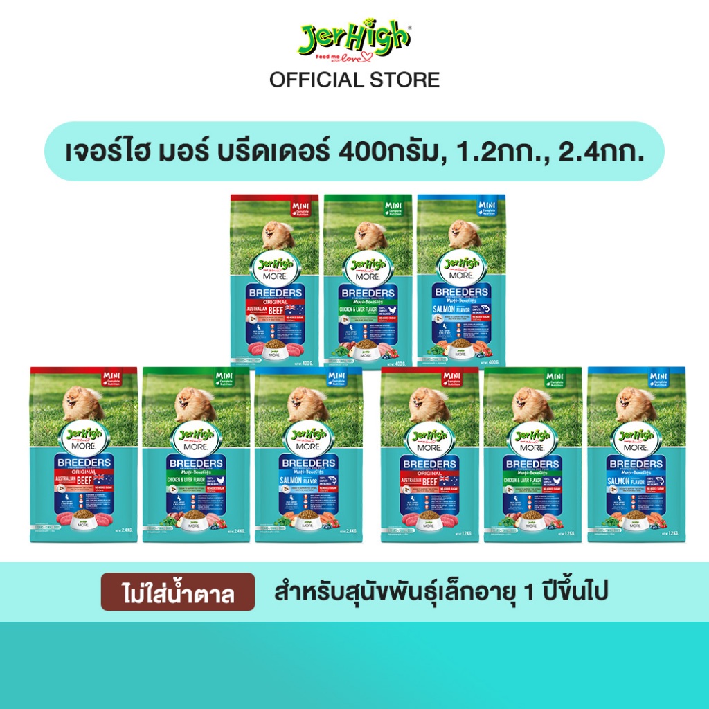 JerHigh More Breeder เจอร์ไฮ มอร์ บลีดเดอร์ สำหรับสุนัขพันธุ์เล็ก ขนาด 400g 1.2kg 2.4kg (เลือกขนาดและรสชาติด้านใน)