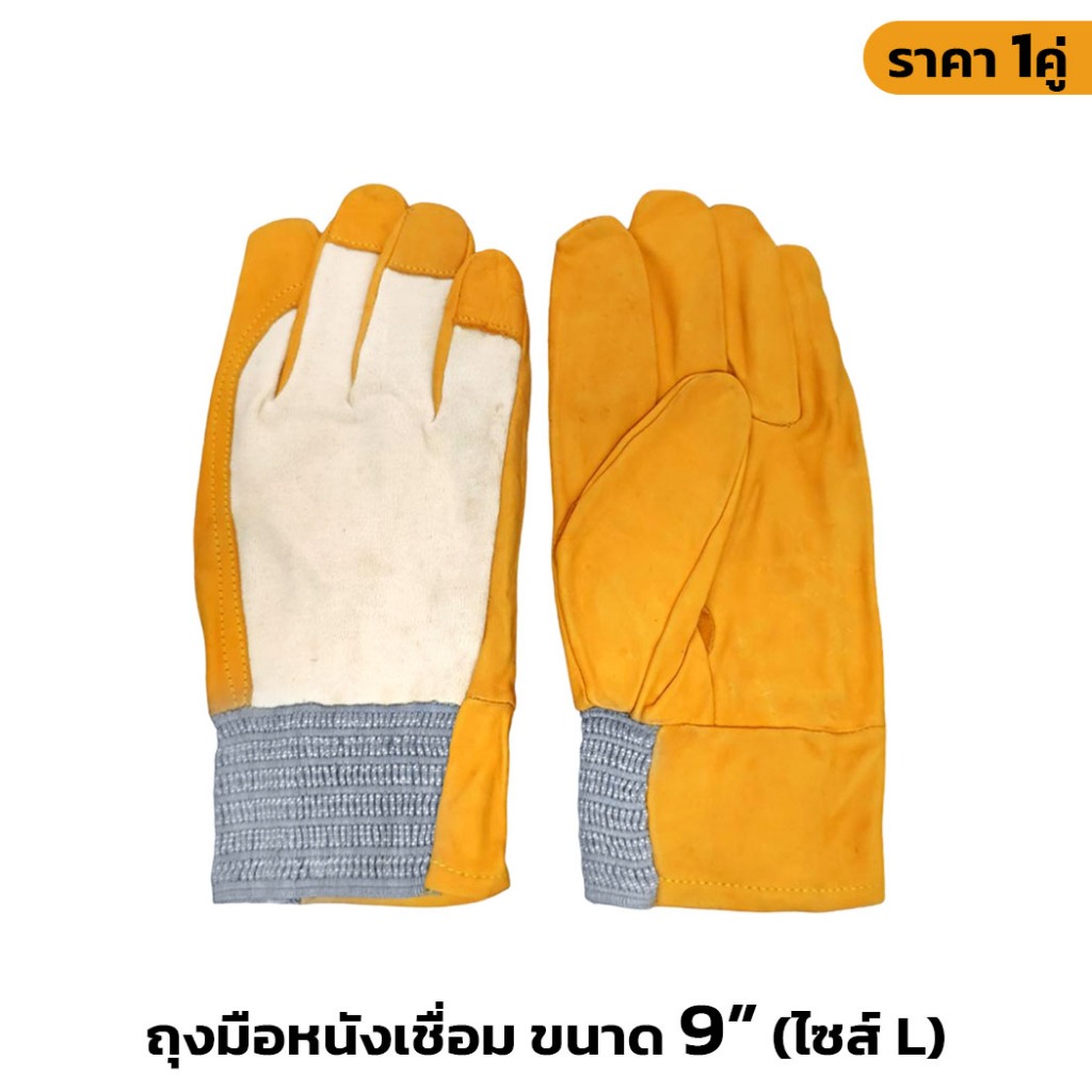 (1คู่) ถุงมือหนัง ขนาด 9" ถุงมือหนังช่าง ถุงมือเซฟตี้ สำหรับงานช่าง ป้องกันการบาดคม กันสะเก็ดไฟ