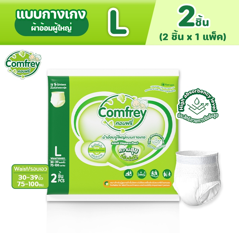 Comfrey แพมเพิสผู้ใหญ่แบบกางเกง ราคาประหยัด ไซส์ L 2ชิ้น