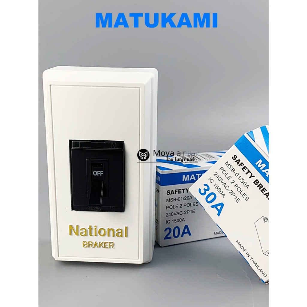 MATSUKAMI เบรคเกอร์ , เบรกเกอร์ 20A , 30A (เซฟตี้เบรคเกอร์) พร้อมฝามาตรฐาน และฝาสี สีดำ สีบรอนซ์ สีขาว ราคา ถูกที่สุด ดีลบีเคเค แกลเลอรีภาพที่ 6