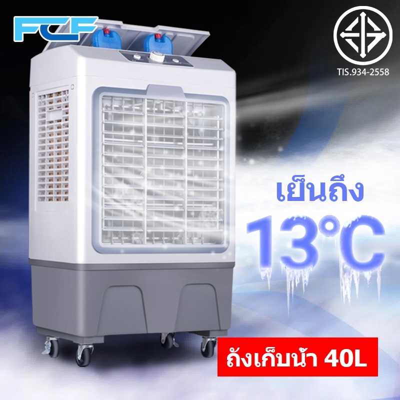 FCF เย็นลงถึง13° 40L 35L 12Lพัดลมไอเย็น Air Cooler พัดลมปรับอากาศ ปริมาณอากาศขนาดใหญ่ 100000 ระบายความร้อนอย่างมีประสิทธ