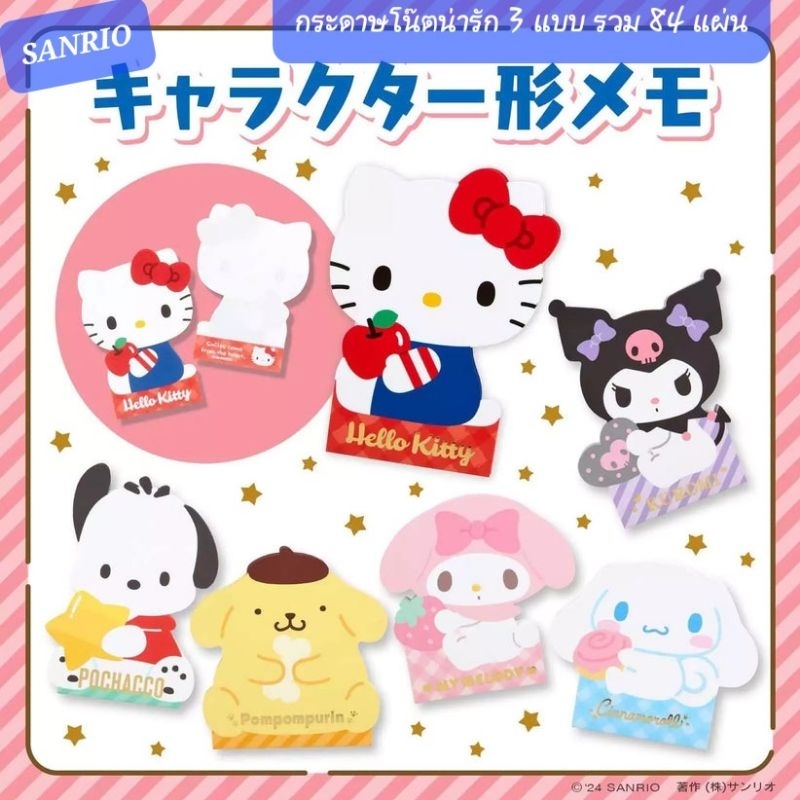 กระดาษโน๊ต SANRIO กระดาษโน๊ตน่ารัก สมุดโน๊ต สมุดฉีก 84แผ่น ของแท้100% (แต่ละแบบ มี 3 ลาย ลายละ 28 แผ่น)