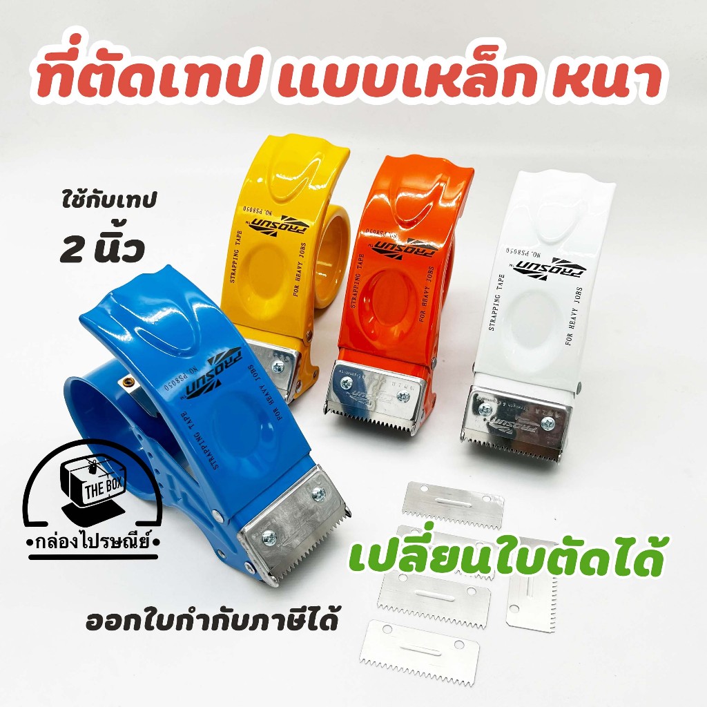ที่ตัดเทปแบบเหล็ก  2 นิ้ว Prosun เปลี่ยนใบมีดได้ ที่ตัดเทปโอพีพี เกรดอย่างดี