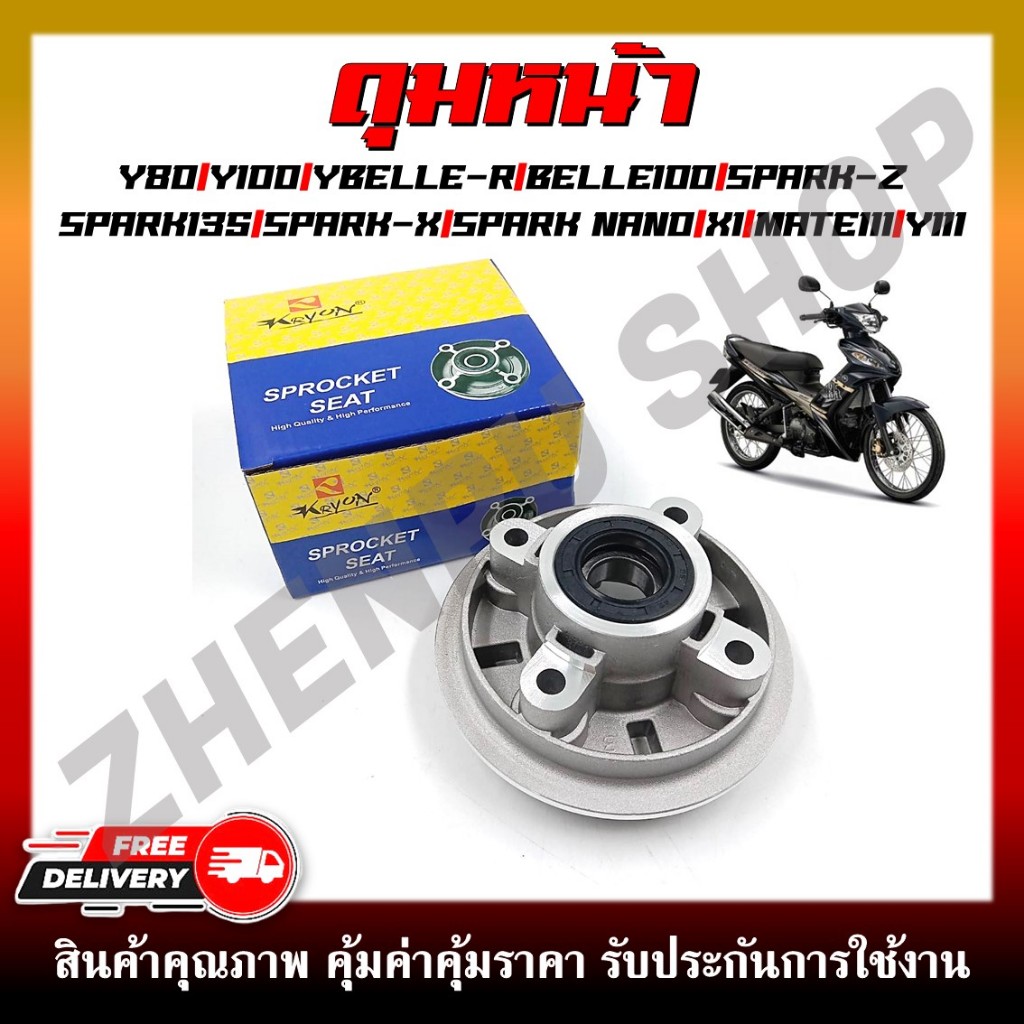 ดุมสเตอร์ สำหรับรุ่น Y80/ Y100/ BELLE-R/ BELLE100/ SPARK Z/ SPARK135/ SPARK X/ SPARK NANO/ X1/ MATE111/ Y111 พร้อมลูกปืน