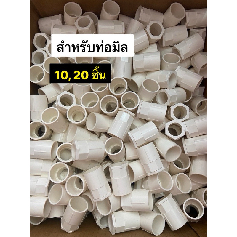 (จำนวน 10, 20 ชิ้น) คอนเนคเตอร์ ข้อต่อเข้ากล่อง PVC สีขาว ขนาด 16มิล 20มิล 25 มิล