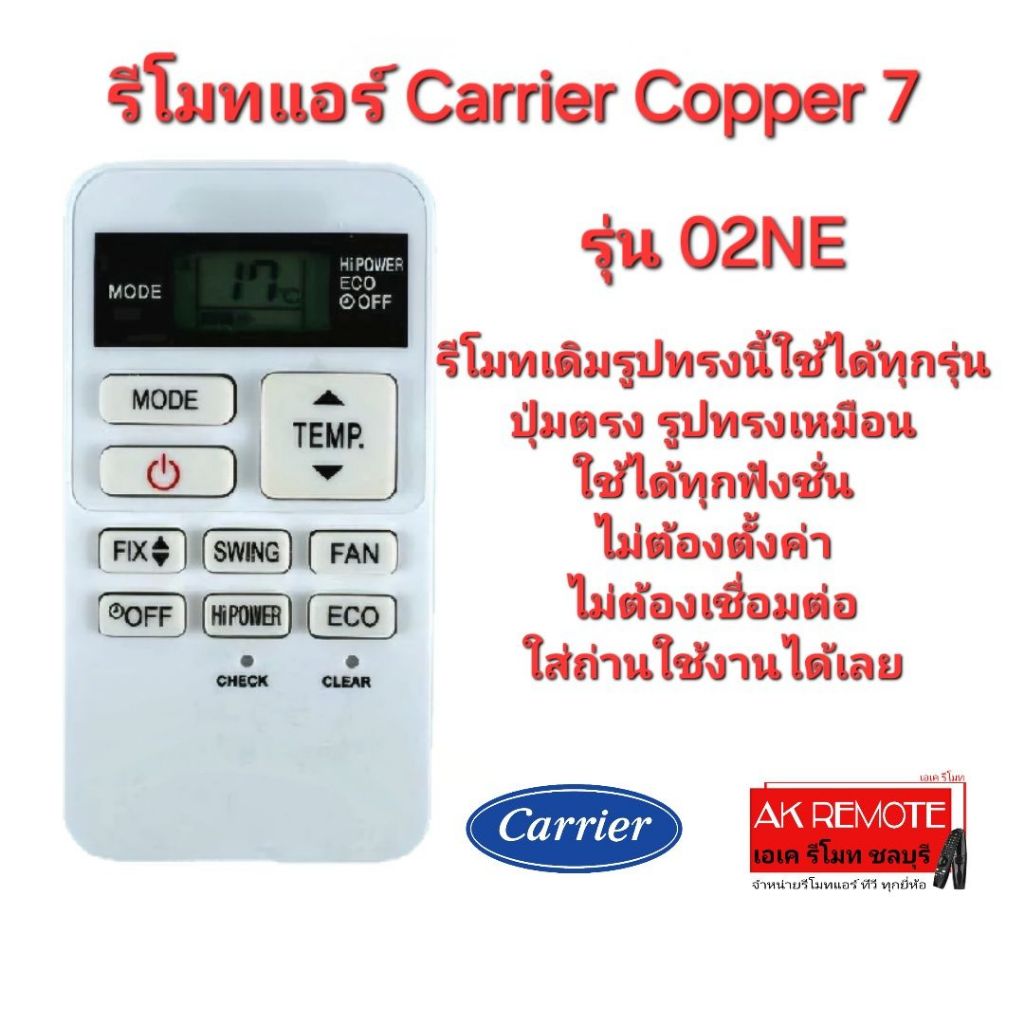 ออกใบกำกับภาษีได้ Carrier รีโมทแอร์ Copper 7 02NE รีโมทเดิมรูปทรงนี้ใช้ทดแทนได้ทุกรุ่น