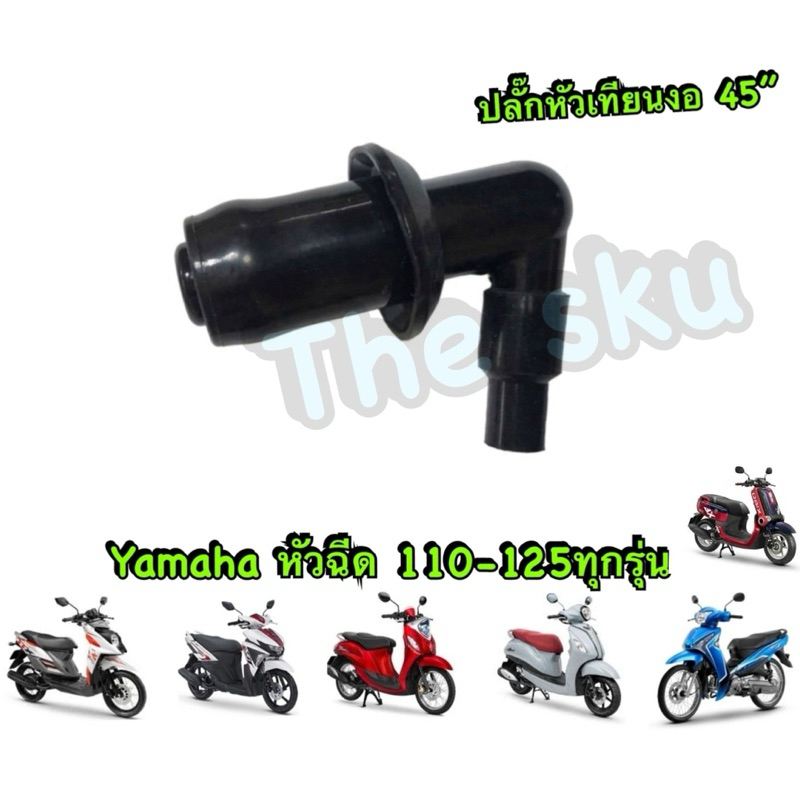 ปลั๊กหัวเทียน งอ45 “ TTX Fino125 Filano