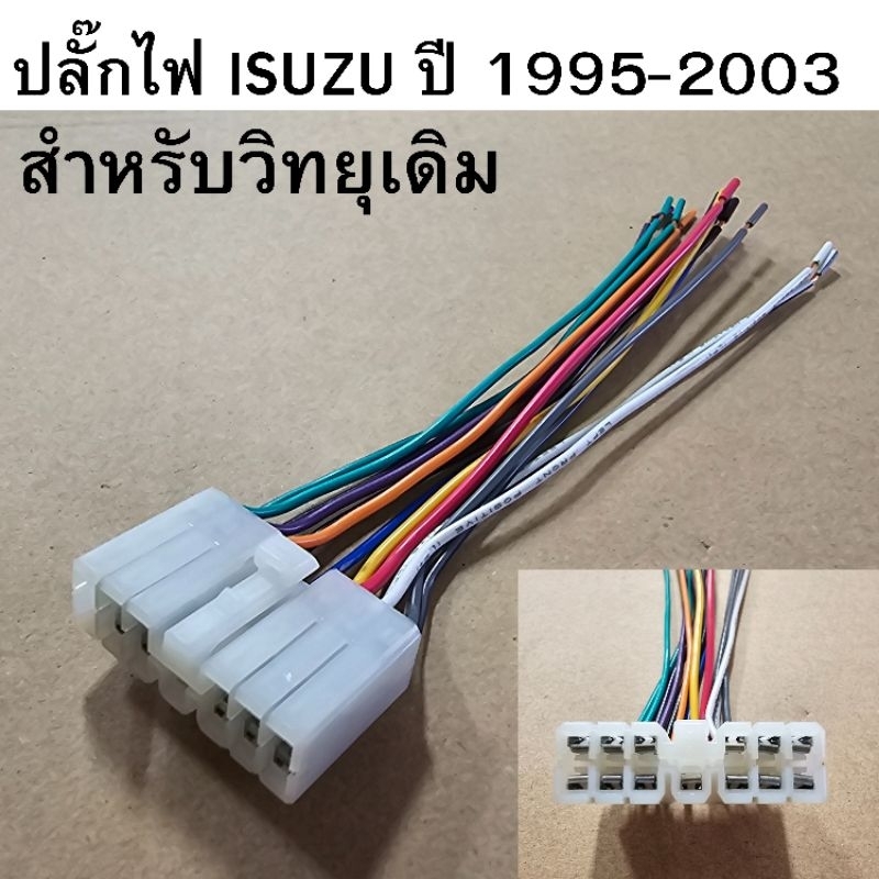 ปลั๊กไฟ ISUZU ปี 1995-2003 สำหรับวิทยุเดิม รหัส 32475