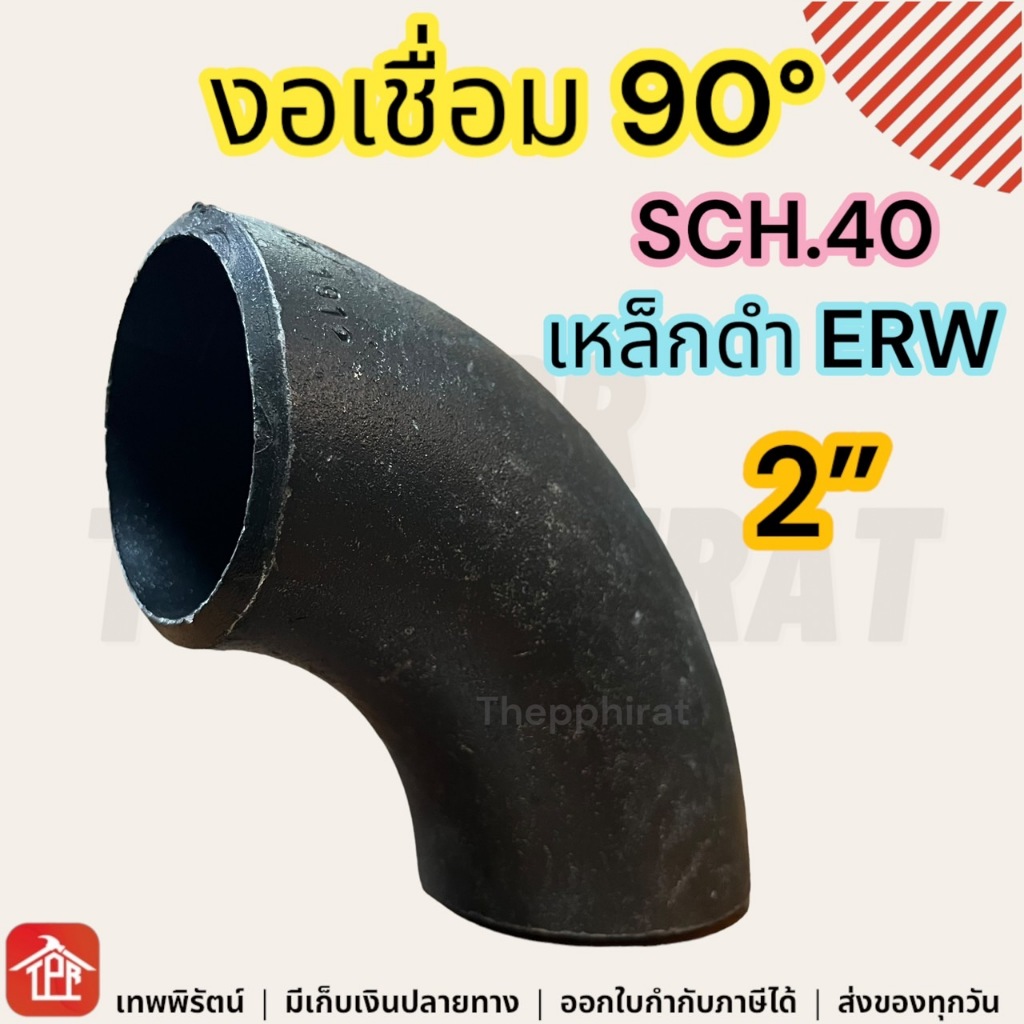 ข้องอเชื่อมเหล็ก 90 อุปกรณ์เชื่อมดำ SCH40 ERW 2นิ้ว มีเก็บเงินปลายทาง