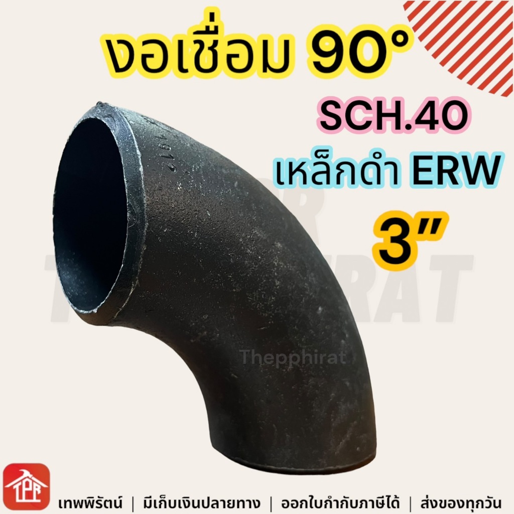 ข้องอเชื่อมเหล็ก 90 อุปกรณ์เชื่อมดำ SCH40 ERW 3 นิ้ว มีเก็บเงินปลายทาง