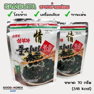 สาหร่ายโรยข้าว SAM BU JA 70g สาหร่ายปรุงรส ผสมงาขาว 김자반 สาหร…